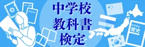 中学校教科書検定