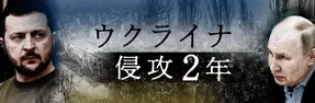 ウクライナ侵攻2年