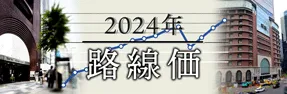 路線価　２０２４年