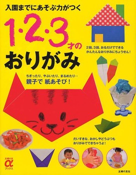 入園までにあそぶ力がつく 1・2・3才のおりがみ