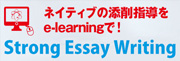 留学ライティング　ネイティブの添削指導をe-learningで！