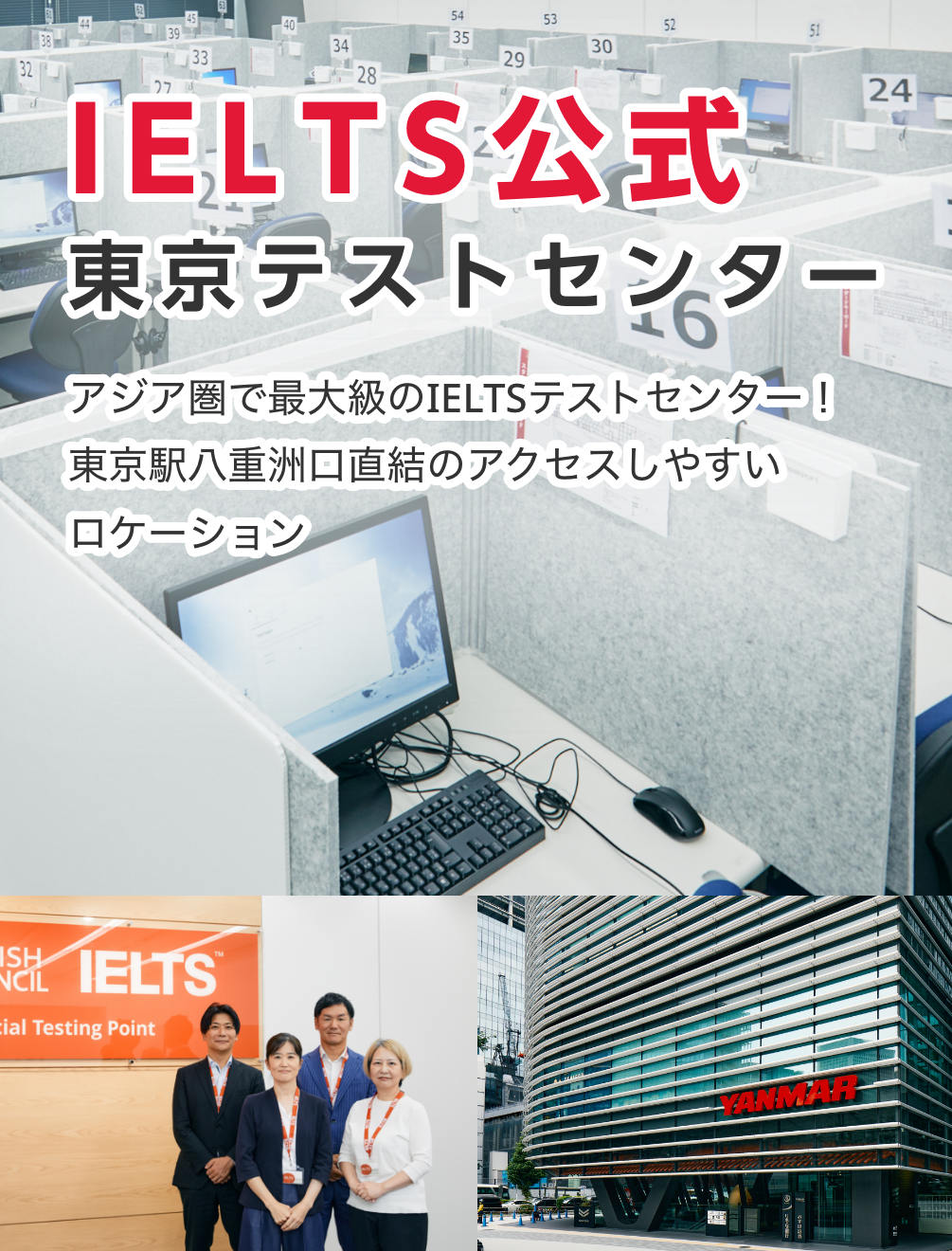 IELTS公式 東京テストセンター アジア圏で最大級のIELTSテストセンター！東京駅八重洲口直結のアクセスしやすいロケーション