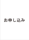 お申し込み