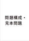 問題構成・見本問題