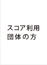 スコア利用団体の方