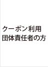 クーポン利用団体責任者の方