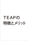 TEAPの特徴とメリット