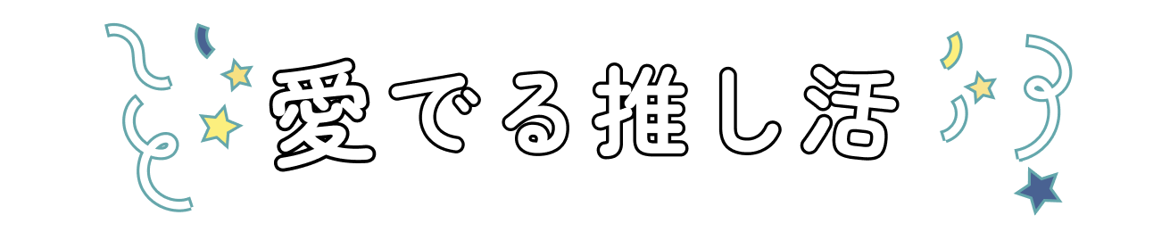 愛でる推し活