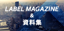 LABEL MAGAZINE & 資料集