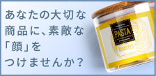 あなたの大切な商品に、素敵な「顔」をつけませんか？