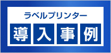 ラベルプリンター導入事例