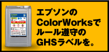 エプソンのColorWorksでルール順守のGHSラベルを。