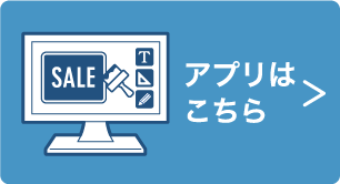 アプリはこちら