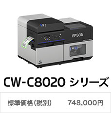 NEW CW-C8020シリーズ 標準価格（税別）748,000円