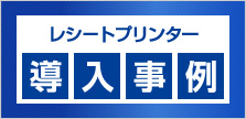 レシートプリンター導入事例