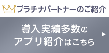 プラチナパートナーのご紹介