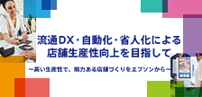 リテールテックJAPAN2024 出展レポート