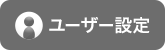 ユーザー設定