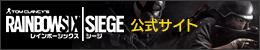 RAINBOW SIX SIEGE 公式サイト