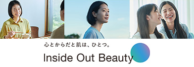 心とからだと肌は、ひとつ　inside out beauty