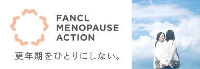 FANCL MENOPAUSE ACTION 更年期をひとりにしない。