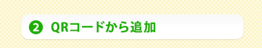 （2）QRコードから追加