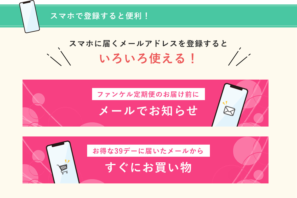 スマホで登録すると便利！ スマホに届くメールアドレスを登録するといろいろ使える！