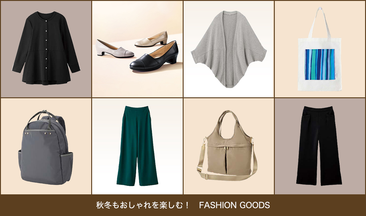 秋冬もおしゃれを楽しむ！　FASHION GOODS