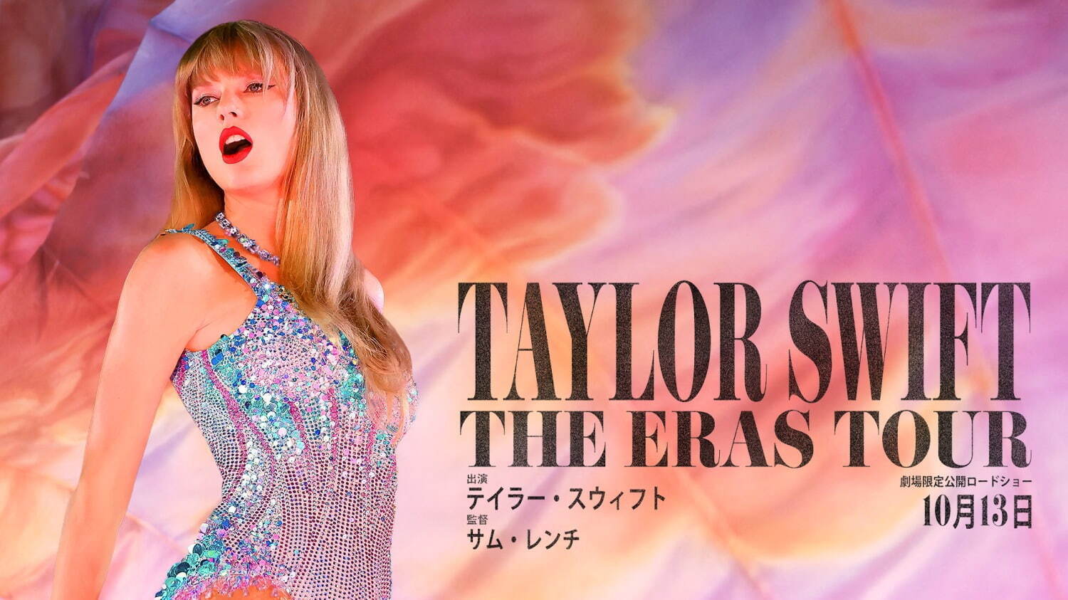 『テイラー・スウィフト: THE ERAS TOUR』場面カット｜写真1