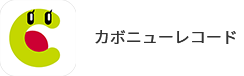 カボニューレコード