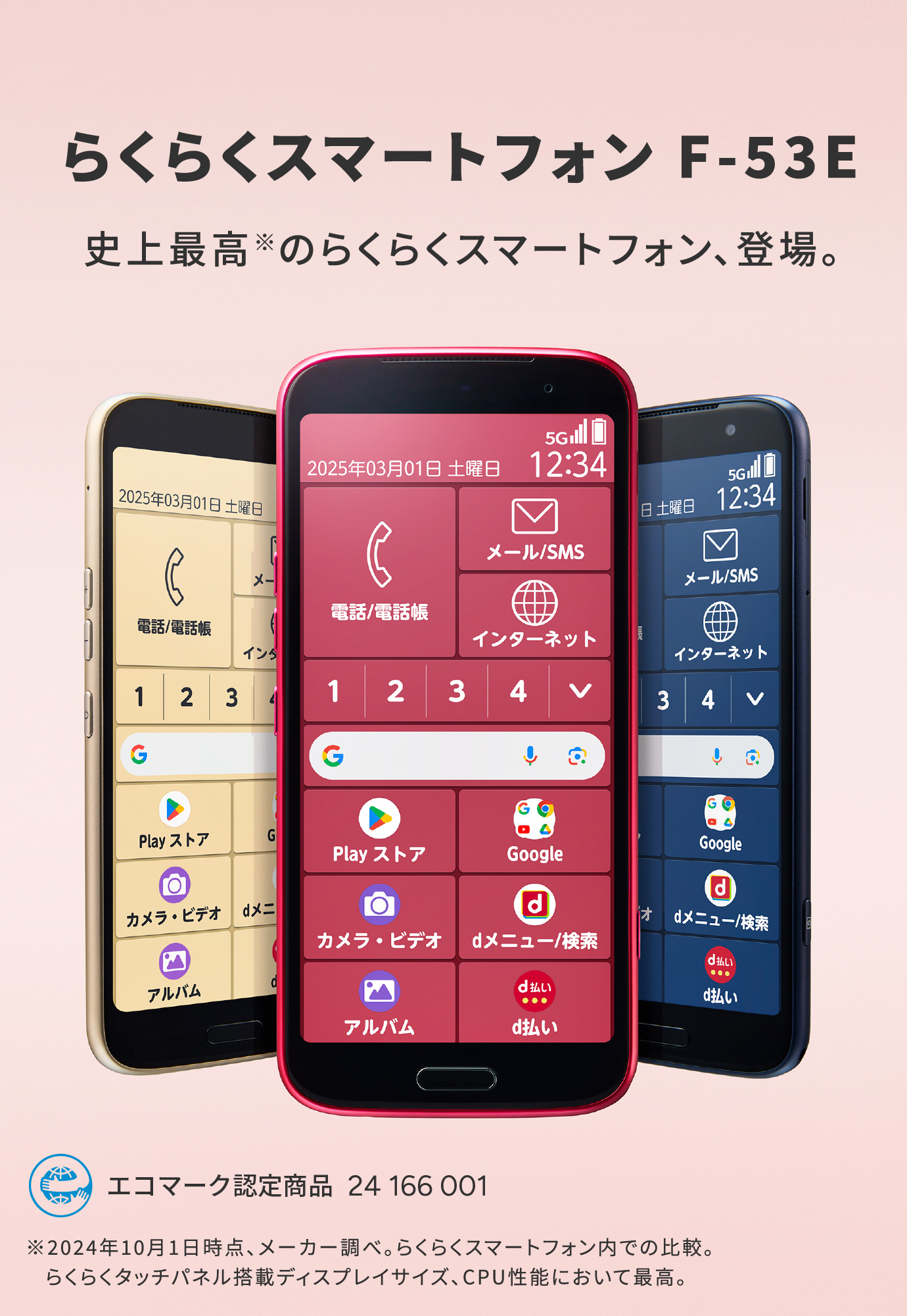 らくらくスマートフォン F-53E 史上最高のらくらくスマートフォン、登場。