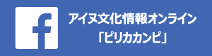 アイヌ文化情報オンライン「ピリカカンピ」