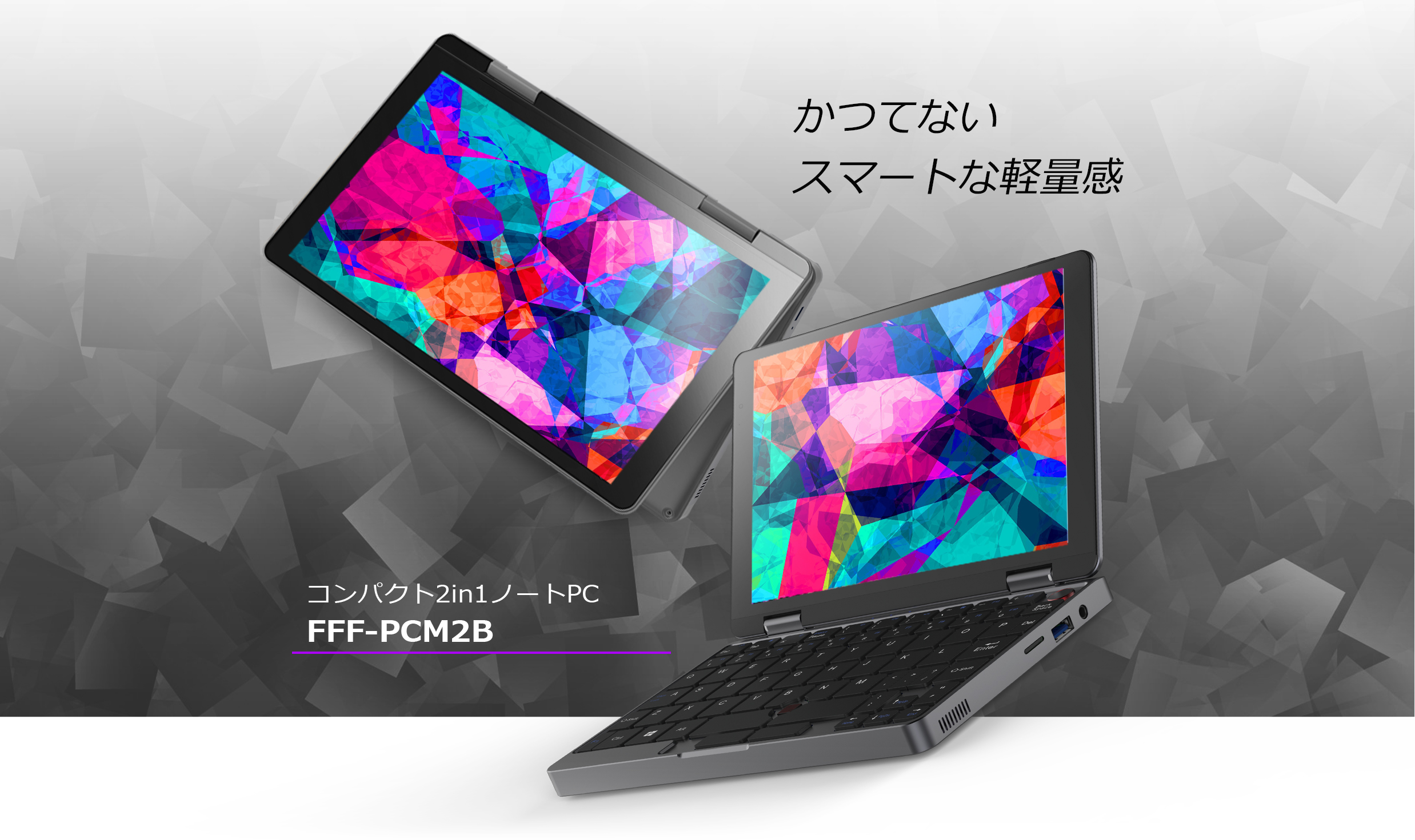 かつてないスマートな軽量感 2in1ミニノートPC FFF-PCM2B