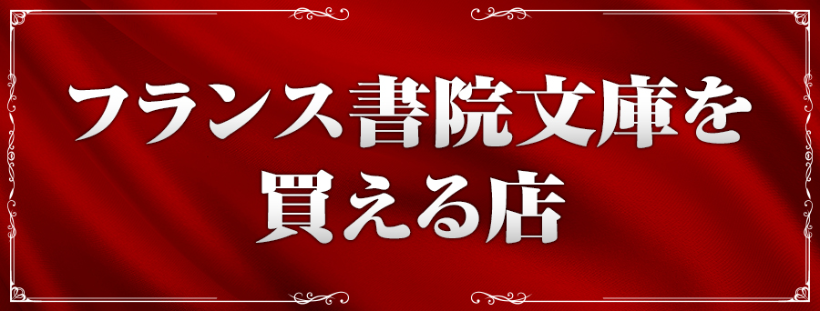 フランス書院文庫が買える店