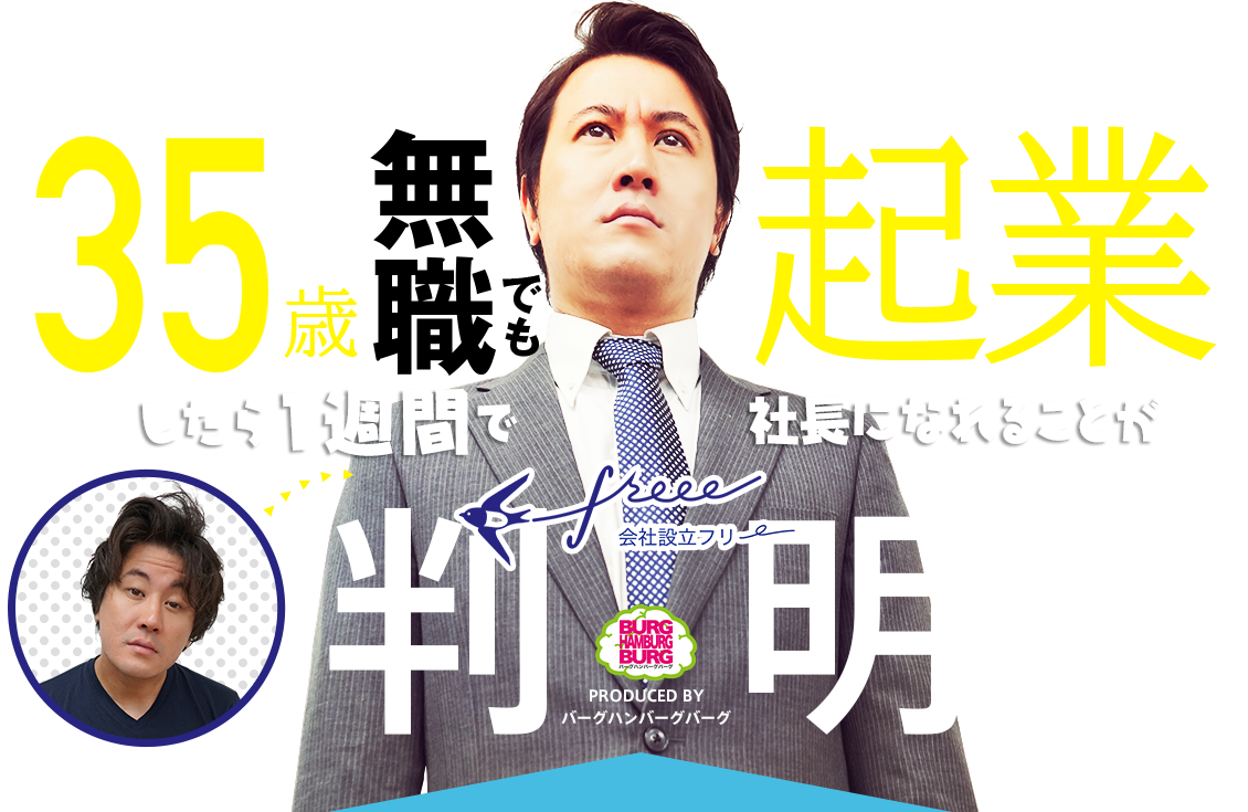 35歳無職でも起業したら1週間で社長になれることが判明