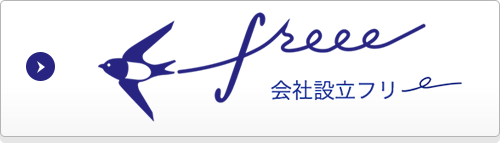 会社設立freee（フリー）