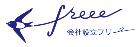 会社設立 freee（フリー）