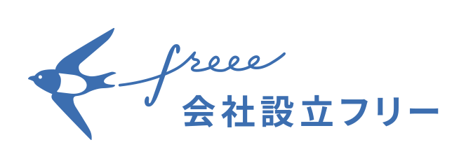 会社設立 freee（フリー）