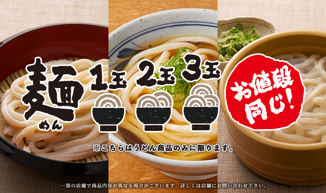 麺1玉2玉3玉のお値段同じ！※こちらはうどん商品のみに限ります。