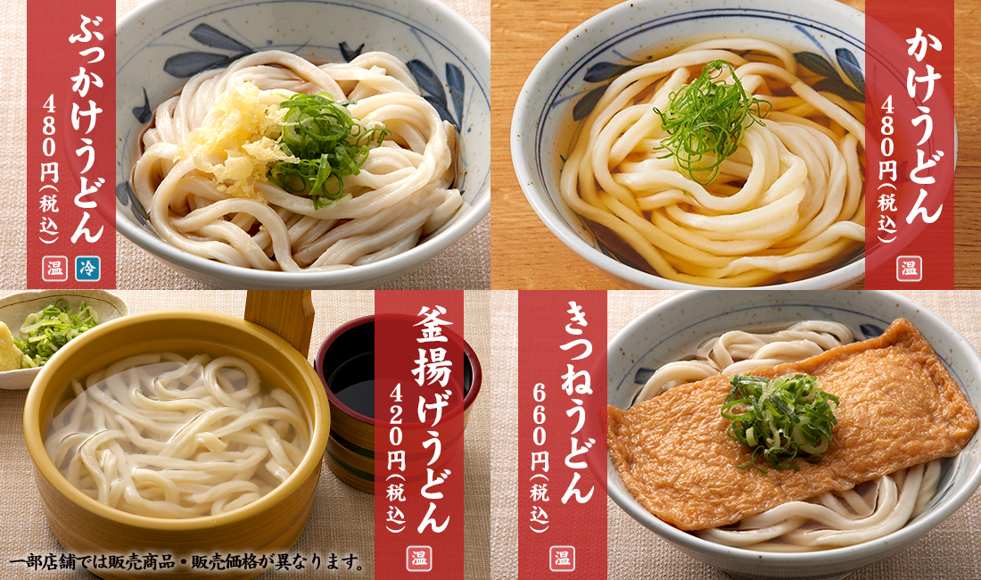 定番のおうどん4種　かけうどん480円　ぶっかけうどん480円　釜揚げうどん420円　きつねうどん660円