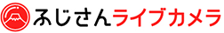 ふじさんライブカメラ