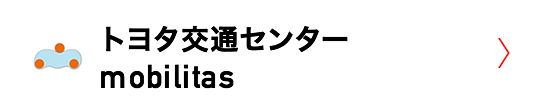 トヨタ交通安全センター mobilitas モビリタ