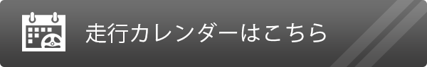 走行カレンダーはこちら