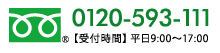 0120-593-111【受付時間】平日9:00〜17:00