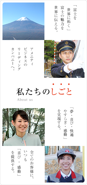 私たちのしごと　富士急行株式会社はアメニティビジネスのリーディングカンパニーを目指します