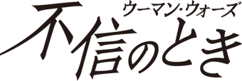 不信のとき～ウーマン・ウォーズ～