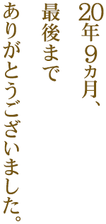 20年9ヵ月、最後までありがとうございました。