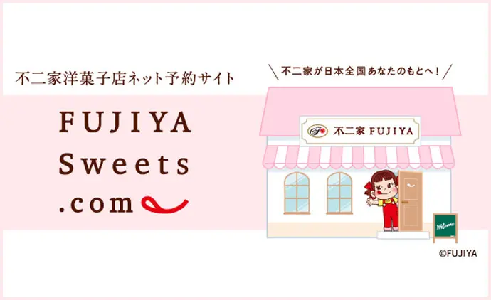 不二家洋菓子店ネット予約サイト FUJIYA Sweets .com