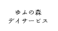 ゆふの森デイサービスセンター