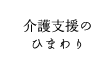 介護支援のひまわり